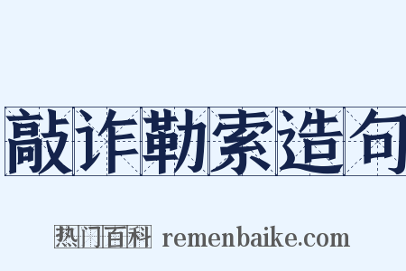 敲诈勒索造句是什么意思的图片